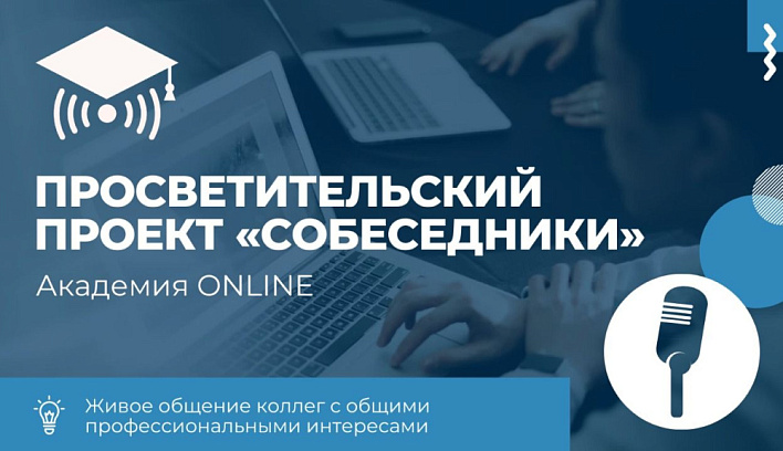 Очередной вебинар в рамках просветительского проекта «Академия online: собеседники» состоится 28 апреля