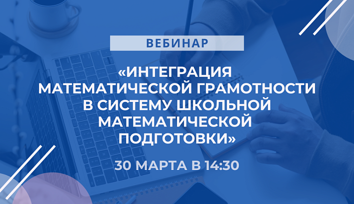 Вебинар по математической грамотности состоится 30 марта