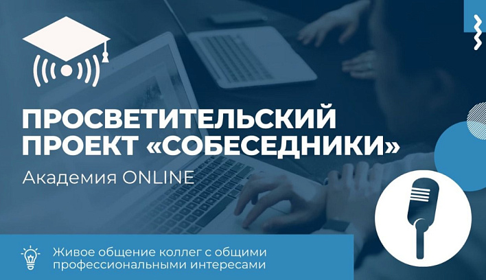 Очередной вебинар в рамках просветительского проекта «Академия online: собеседники» состоится 19 мая