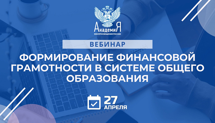 Вебинар «Формирование финансовой грамотности в системе общего образования»