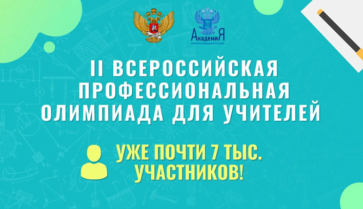 Почти семь тысяч педагогов уже присоединились ко Второй Всероссийской профессиональной олимпиаде учителей