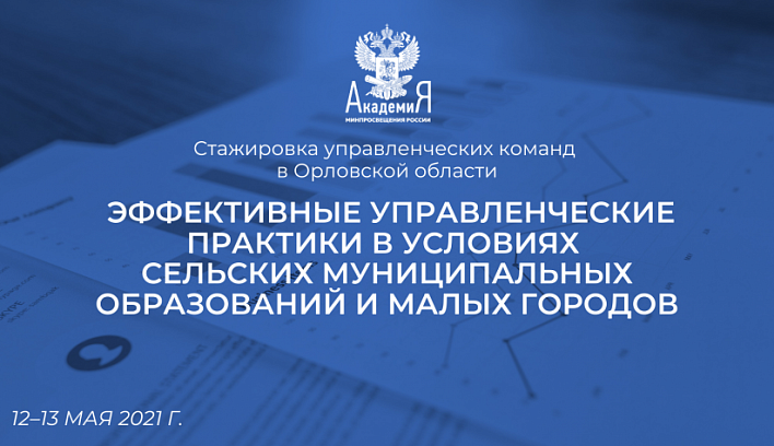 Открыта регистрация на стажировку управленческих команд в Орловской области