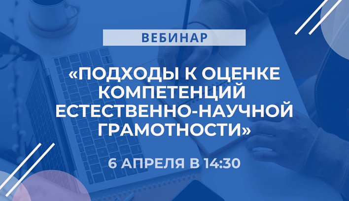 Вебинар по естественно-научной грамотности состоится 6 апреля