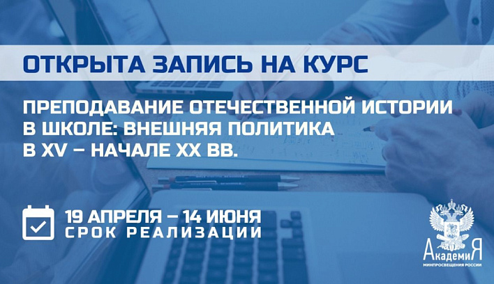 Открыта запись на курс по преподаванию отечественной истории