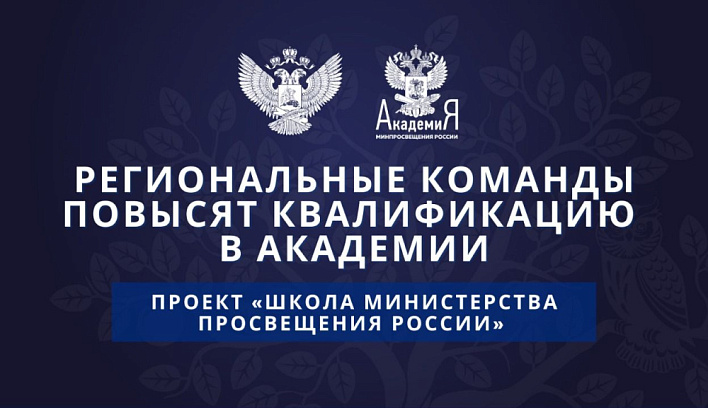 Региональные команды – участники проекта «Школа Министерства просвещения России» повысят квалификацию в Академии Минпросвещения России