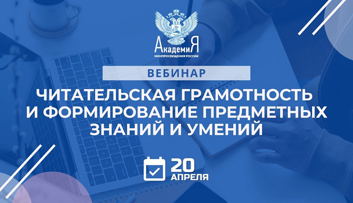 Вебинар по читательской грамотности состоится 20 апреля