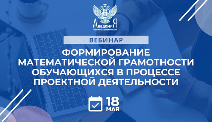 Вебинар «Формирование математической грамотности обучающихся в процессе проектной деятельности»