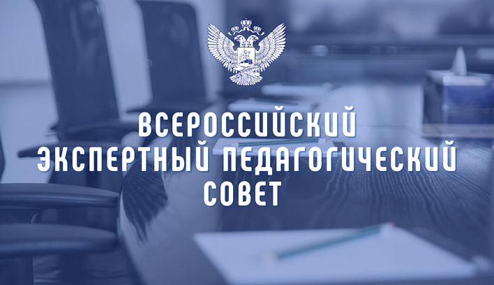 Заседание Всероссийского экспертного педагогического совета состоится 7 июня