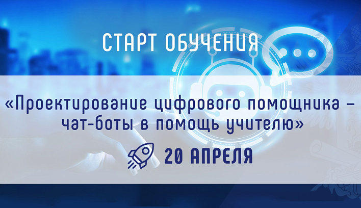 Академия Минпросвещения России запускает курс «Проектирование цифрового помощника – чат-боты в помощь учителю»