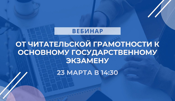 Вебинар по читательской грамотности состоится 23 марта