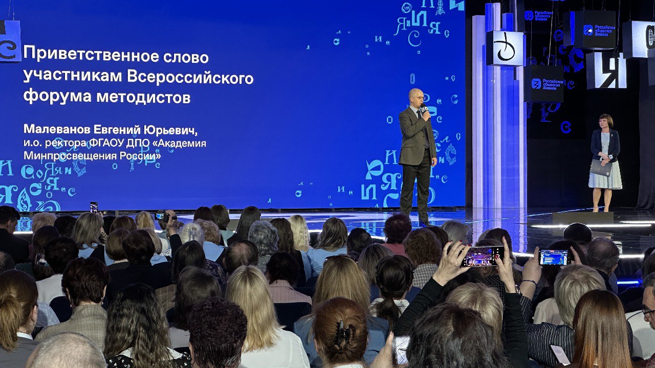 Всероссийский форум методистов – 2024 стартовал в Москве