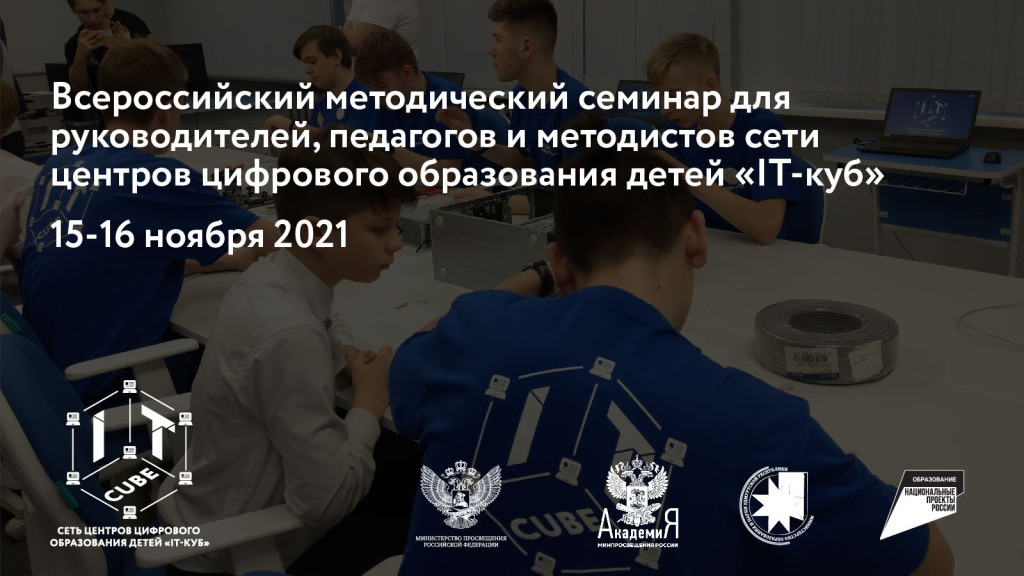 Всероссийский методический семинар для руководителей, педагогов и методистов сети центров цифрового образования детей «IT-куб»