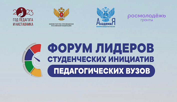 Лидеры студенческих инициатив педагогических вузов России встретятся 8 ноября в онлайн-формате